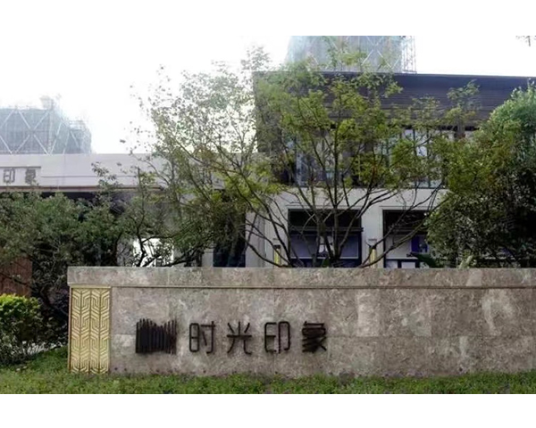 安庆无锡保利时光印象项目